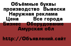 Объёмные буквы, производство, Вывески. Наружная реклама › Цена ­ 75 - Все города Бизнес » Оборудование   . Амурская обл.